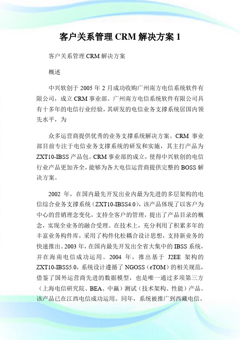 客户关系管理CRM解决方案1.doc