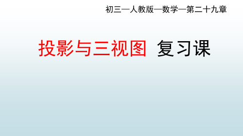 最新人教版初中九年级上册数学【第二十九章 投影与视图复习课】教学课件