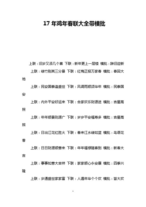 17年鸡年春联大全带横批