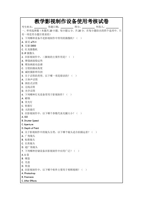 教学影视制作设备使用考核试卷