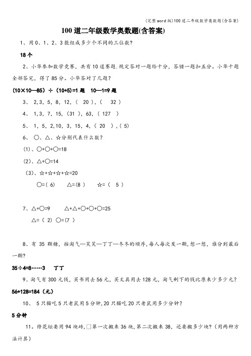 (完整word版)100道二年级数学奥数题(含答案)