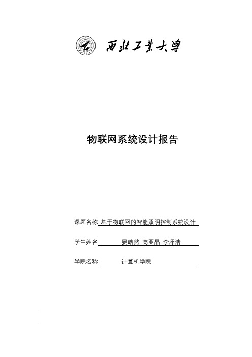 基于物联网的智能照明控制系统设计.pdf