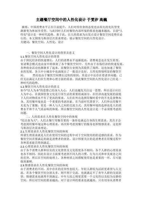 主题餐厅空间中的人性化设计 于雯汐 高巍