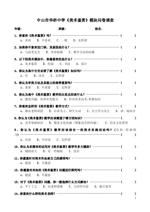 高中《美术鉴赏》问卷调查