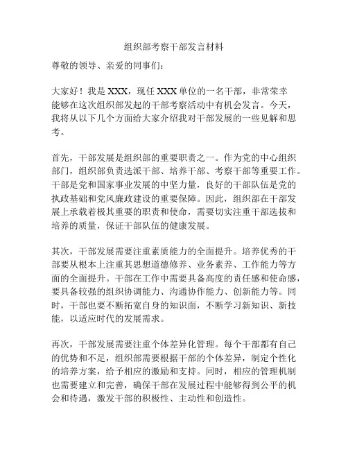 组织部考察干部发言材料