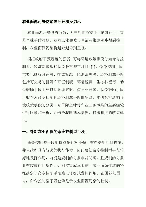 农业面源污染防治国际经验及启示