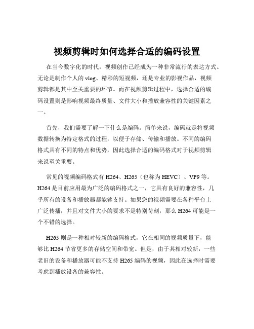 视频剪辑时如何选择合适的编码设置