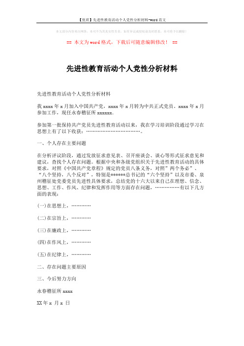 【优质】先进性教育活动个人党性分析材料-word范文 (2页)