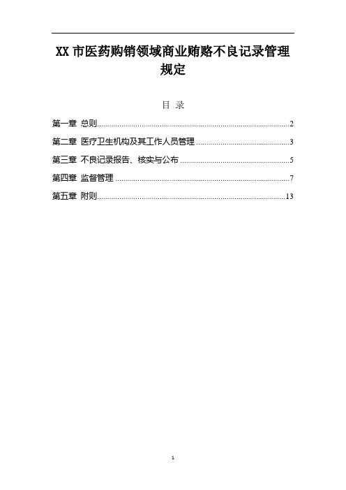 医药购销领域商业贿赂不良记录管理规定