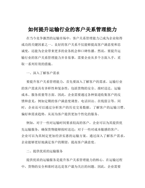 如何提升运输行业的客户关系管理能力