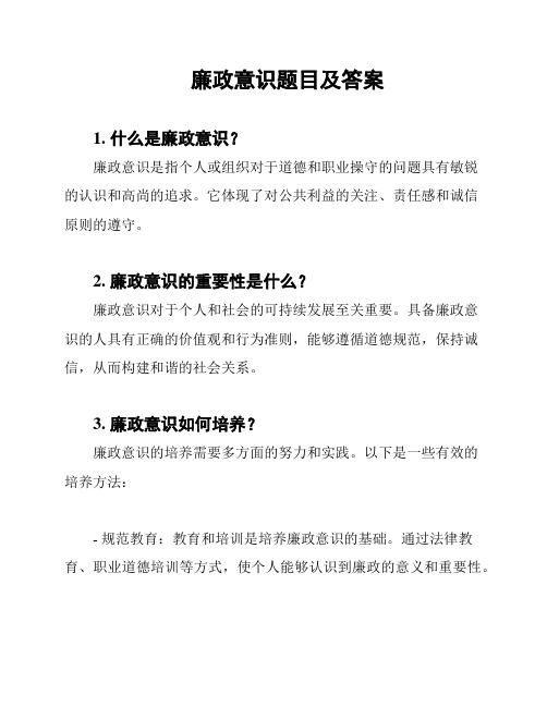 廉政意识题目及答案