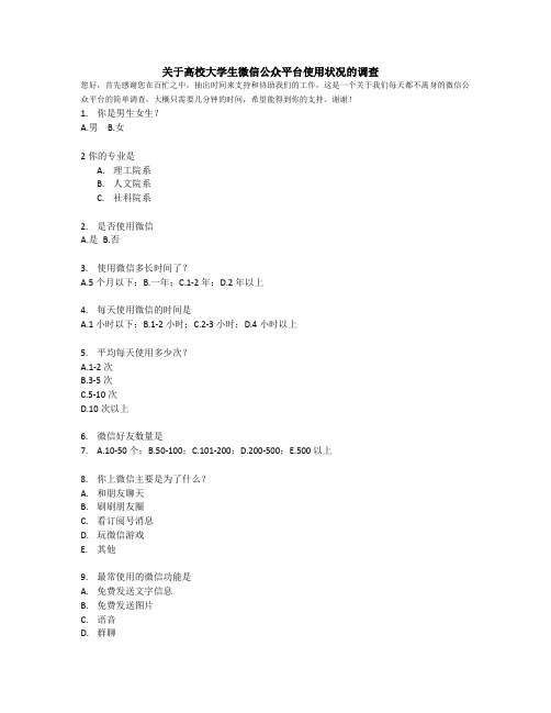 高校大学生微信公众平台使用状况调查问卷