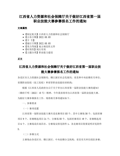 江西省人力资源和社会保障厅关于做好江西省第一届职业技能大赛参赛报名工作的通知