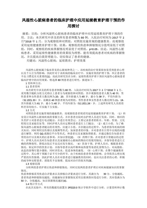 风湿性心脏病患者的临床护理中应用延续教育护理干预的作用探讨