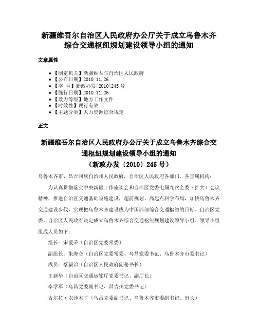 新疆维吾尔自治区人民政府办公厅关于成立乌鲁木齐综合交通枢纽规划建设领导小组的通知