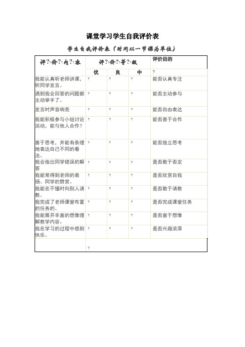 课堂学习学生自我评价表