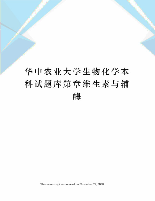 华中农业大学生物化学本科试题库第章维生素与辅酶