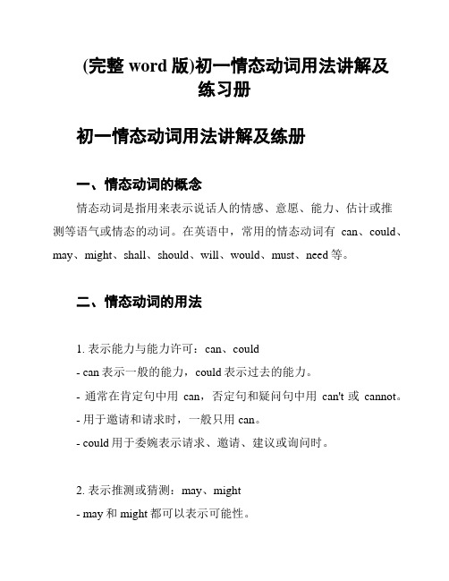 (完整word版)初一情态动词用法讲解及练习册