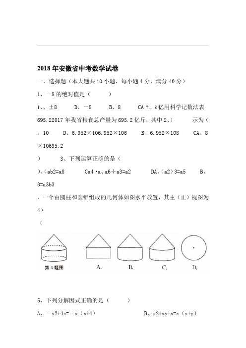 2018年安徽省中考数学试题可直接打印