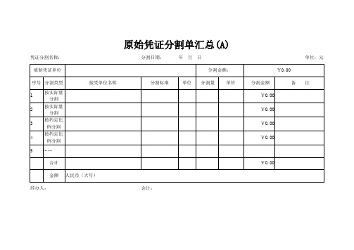 原始凭证分割单