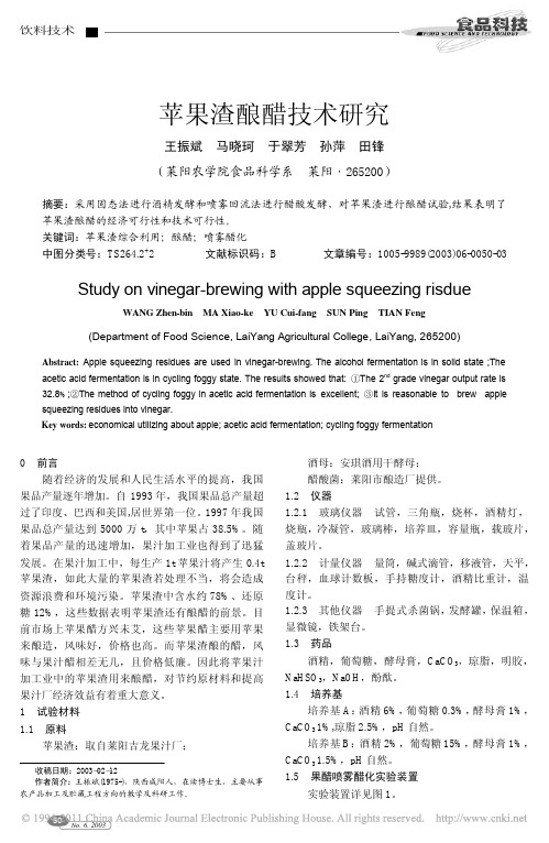 苹果渣酿醋技术研究