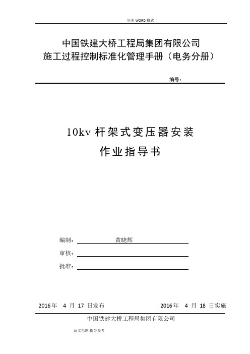 10kv杆架式变压器安装作业指导书__黄晓辉