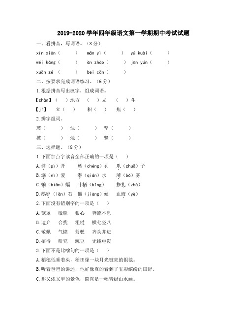 人教版部编2019-2020学年四年级语文第一学期期中考试试卷(含答案)