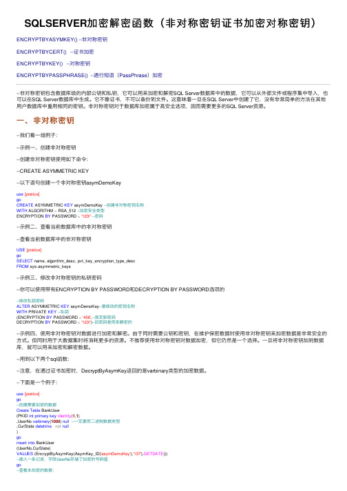 SQLSERVER加密解密函数（非对称密钥证书加密对称密钥）