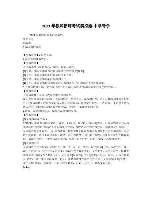 2021年教师招聘考试模拟题-中学音乐