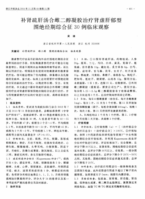 补肾疏肝汤合雌二醇凝胶治疗肾虚肝郁型围绝经期综合征30例临床观察