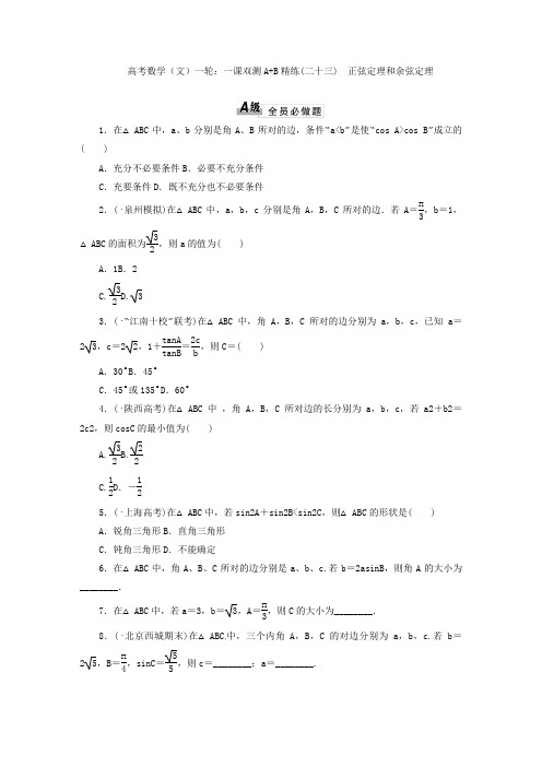 高考数学文一轮：一课双测A+B精练二十三正弦定理和余弦定理2