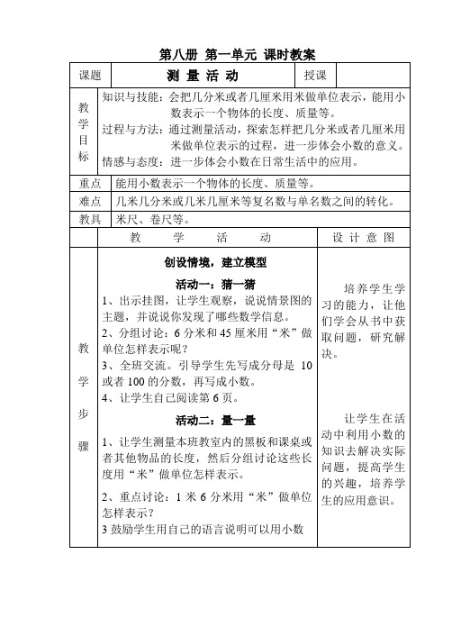 北师大版小学四年级下册数学测量活动教学设计