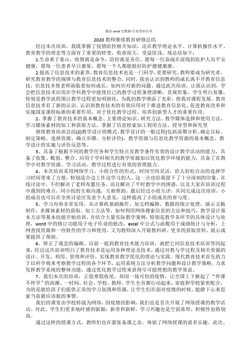 2020中小学教师继续教育研修总结