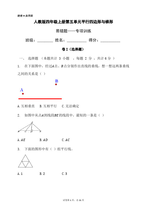 人教版四年级数学上册第五单元平行四边形与梯形易错题——常考题