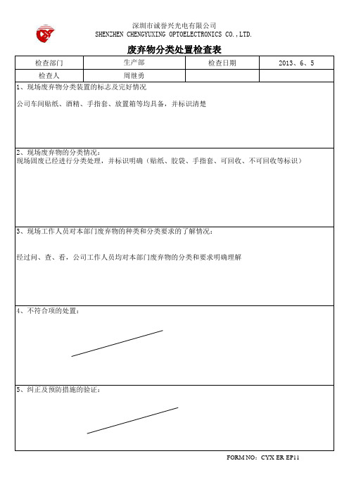 废弃物分类处置检查表