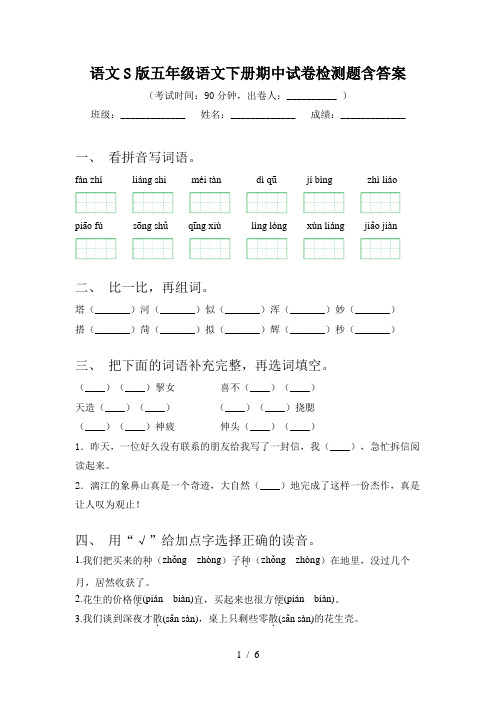 语文S版五年级语文下册期中试卷检测题含答案