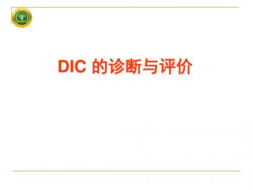 DIC的诊断与评价课件