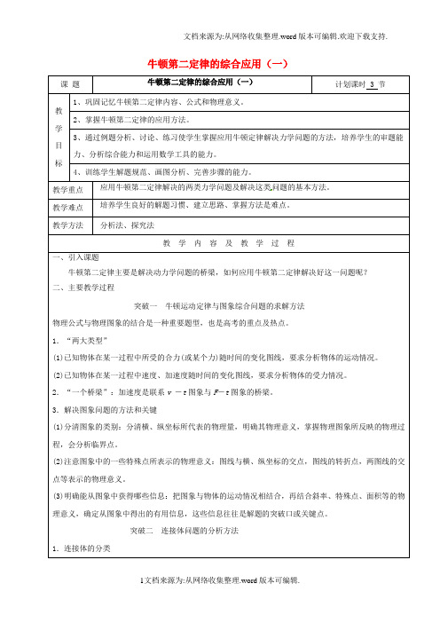 高三物理一轮复习牛顿第二定律的综合应用一教案