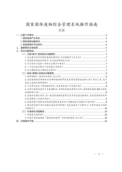 国家固体废物综合管理系统操作指南