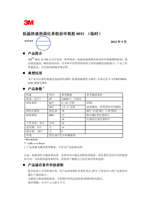 3M 6011低温快速固化单组份环氧胶技术资料