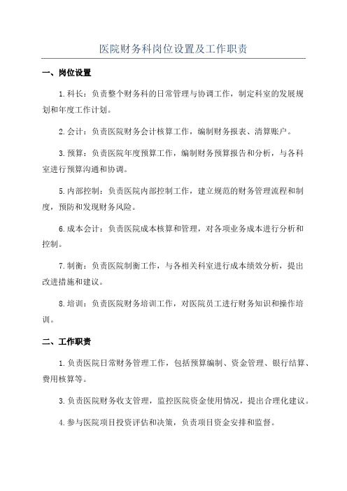 医院财务科岗位设置及工作职责