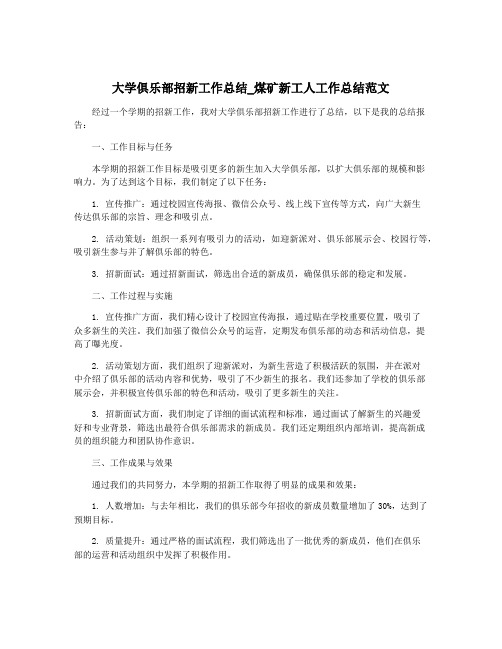 大学俱乐部招新工作总结_煤矿新工人工作总结范文