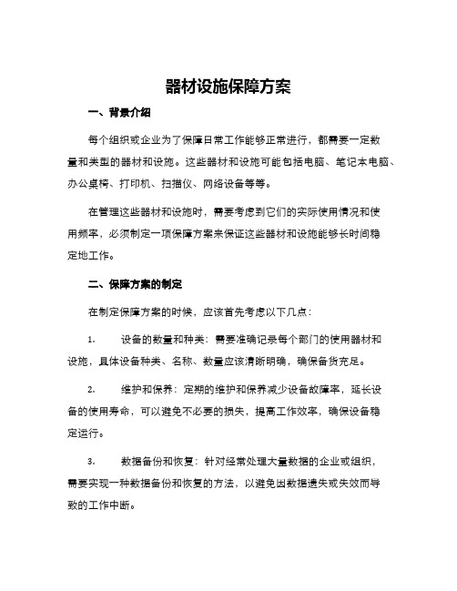 器材设施保障方案