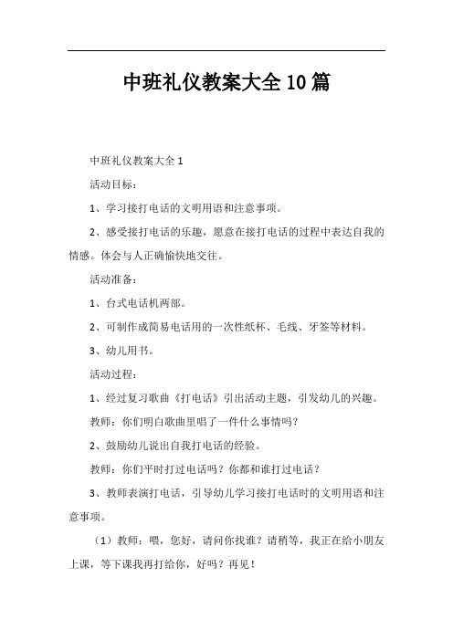 中班礼仪教案大全10篇