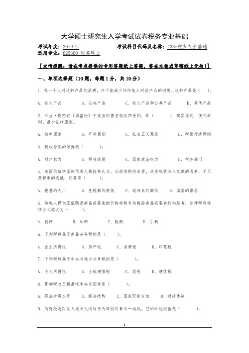 大学硕士研究生入学考试试卷税务专业基础