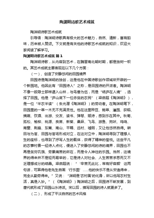 陶渊明诗歌艺术成就