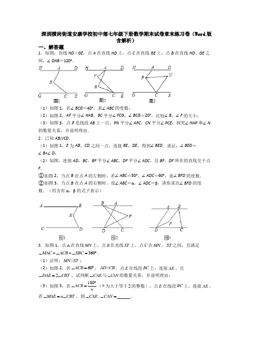 深圳横岗街道安康学校初中部七年级下册数学期末试卷章末练习卷(Word版 含解析)