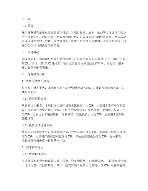 公司竣工财务报告分析(3篇)