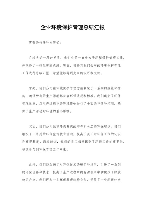 企业环境保护管理总结汇报