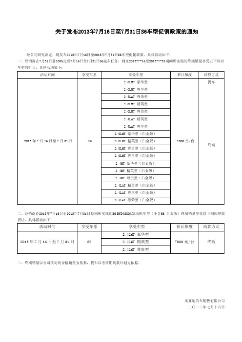 比亚迪汽车关于发布2013年7月16日至-7月31日S6车型促销政策的通知